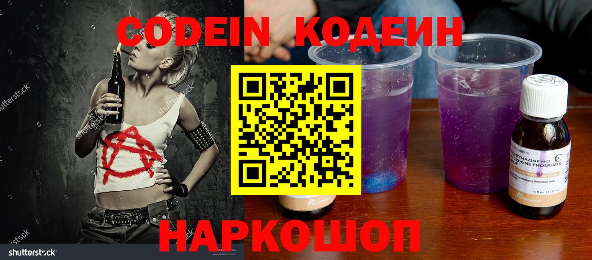 Энгельс  Кодеиновый сироп Lean Purple Drank  Codein напиток Lean (лин)  Вход с VPN 